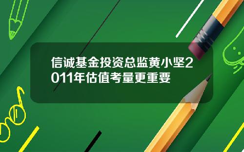 信诚基金投资总监黄小坚2011年估值考量更重要
