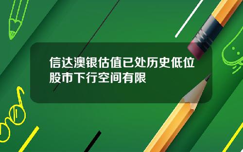 信达澳银估值已处历史低位股市下行空间有限