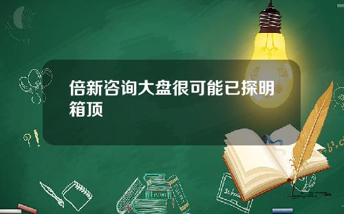 倍新咨询大盘很可能已探明箱顶