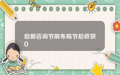 倍新咨询节前布局节后收获0