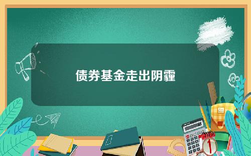 债券基金走出阴霾