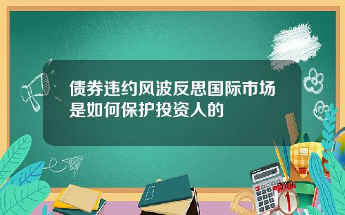 债券违约风波反思国际市场是如何保护投资人的