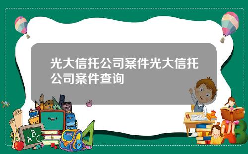 光大信托公司案件光大信托公司案件查询