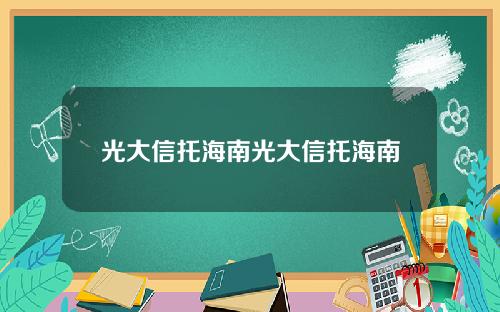 光大信托海南光大信托海南