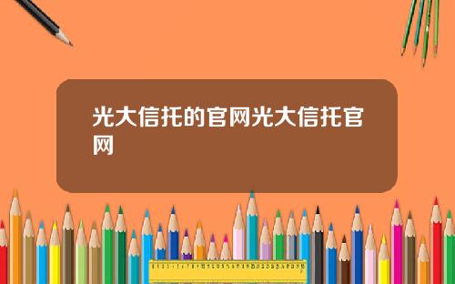光大信托的官网光大信托官网