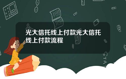 光大信托线上付款光大信托线上付款流程