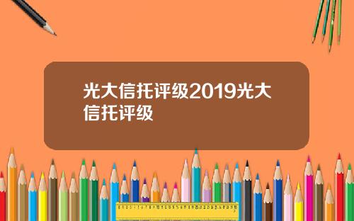 光大信托评级2019光大信托评级