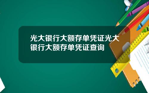 光大银行大额存单凭证光大银行大额存单凭证查询