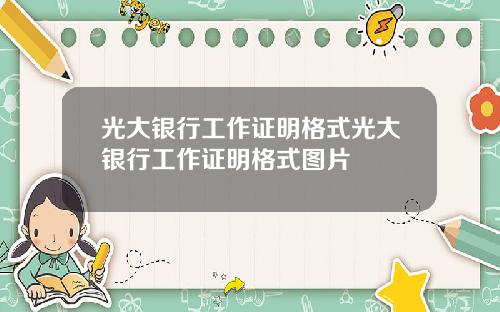 光大银行工作证明格式光大银行工作证明格式图片