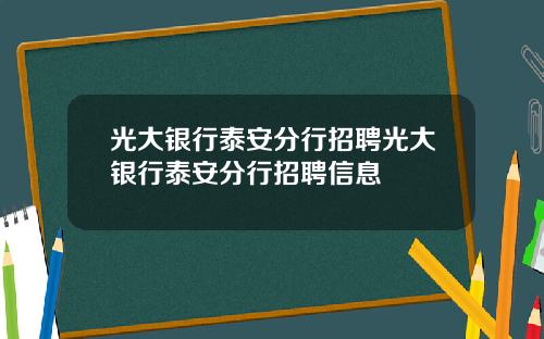 光大银行泰安分行招聘光大银行泰安分行招聘信息