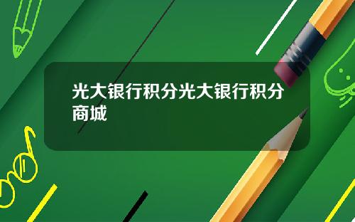 光大银行积分光大银行积分商城