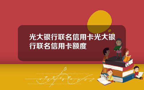 光大银行联名信用卡光大银行联名信用卡额度