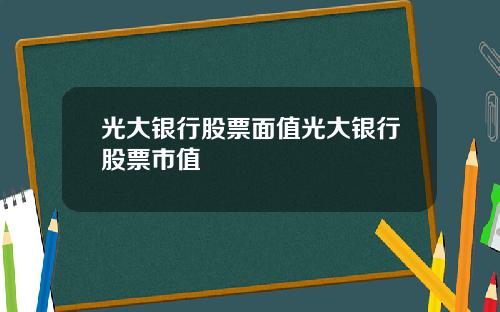 光大银行股票面值光大银行股票市值