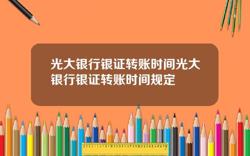 光大银行银证转账时间光大银行银证转账时间规定