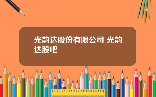 光韵达股份有限公司 光韵达股吧