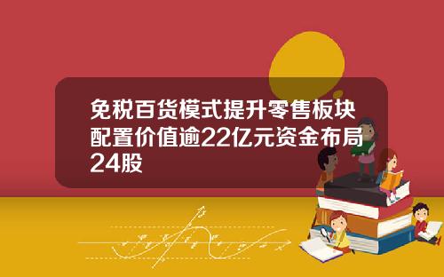 免税百货模式提升零售板块配置价值逾22亿元资金布局24股