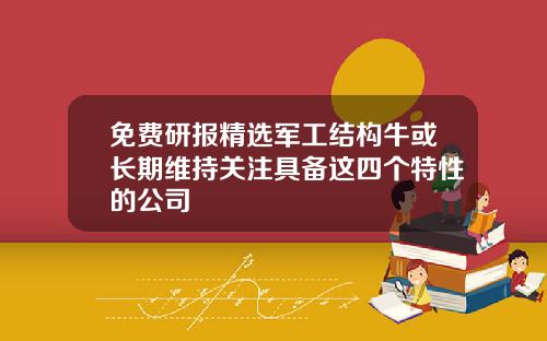 免费研报精选军工结构牛或长期维持关注具备这四个特性的公司