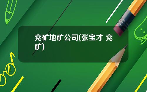 兖矿地矿公司(张宝才 兖矿)