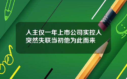 入主仅一年上市公司实控人突然失联当初他为此而来
