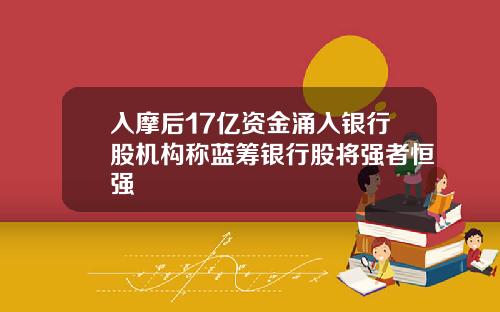 入摩后17亿资金涌入银行股机构称蓝筹银行股将强者恒强