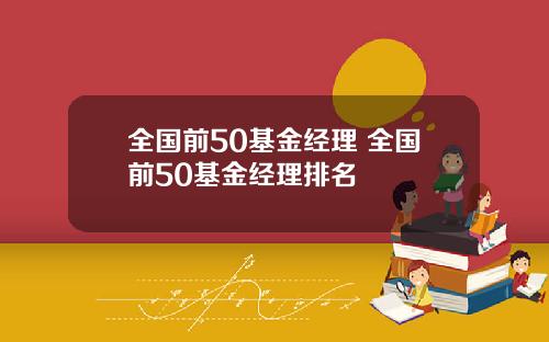 全国前50基金经理 全国前50基金经理排名