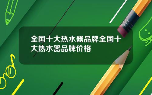 全国十大热水器品牌全国十大热水器品牌价格
