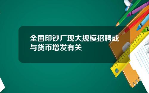 全国印钞厂现大规模招聘或与货币增发有关