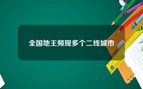 全国地王频现多个二线城市