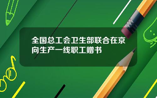 全国总工会卫生部联合在京向生产一线职工赠书