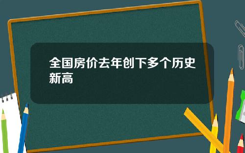 全国房价去年创下多个历史新高