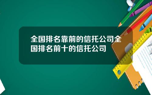 全国排名靠前的信托公司全国排名前十的信托公司