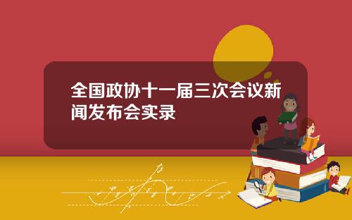 全国政协十一届三次会议新闻发布会实录
