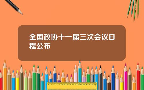 全国政协十一届三次会议日程公布