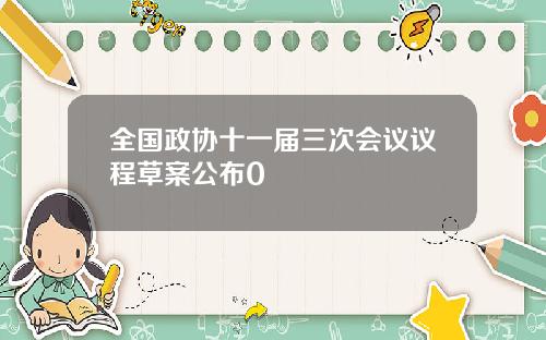 全国政协十一届三次会议议程草案公布0