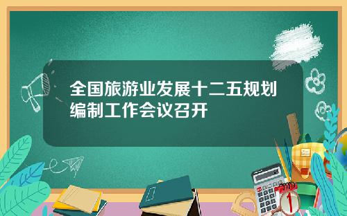 全国旅游业发展十二五规划编制工作会议召开