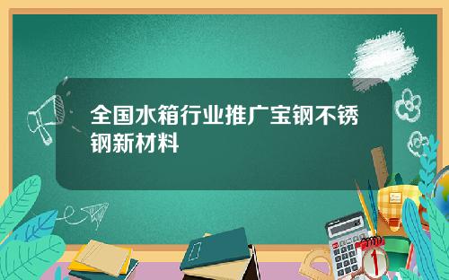 全国水箱行业推广宝钢不锈钢新材料
