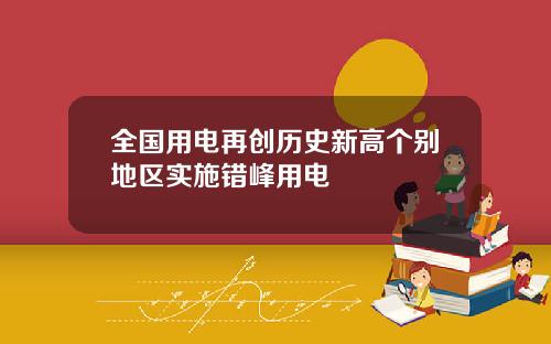 全国用电再创历史新高个别地区实施错峰用电