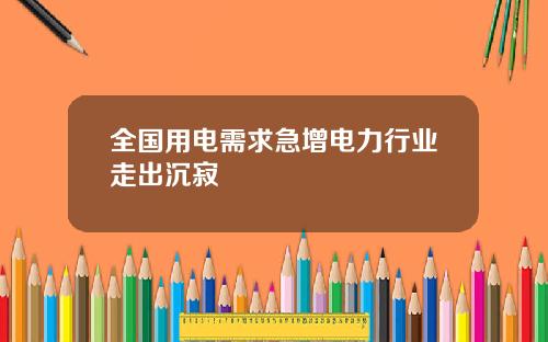 全国用电需求急增电力行业走出沉寂