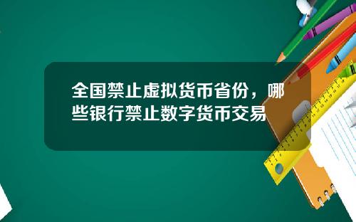 全国禁止虚拟货币省份，哪些银行禁止数字货币交易