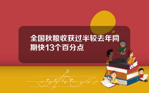 全国秋粮收获过半较去年同期快13个百分点