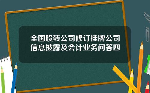 全国股转公司修订挂牌公司信息披露及会计业务问答四