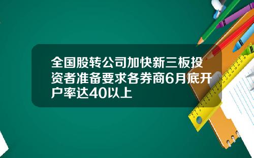 全国股转公司加快新三板投资者准备要求各券商6月底开户率达40以上