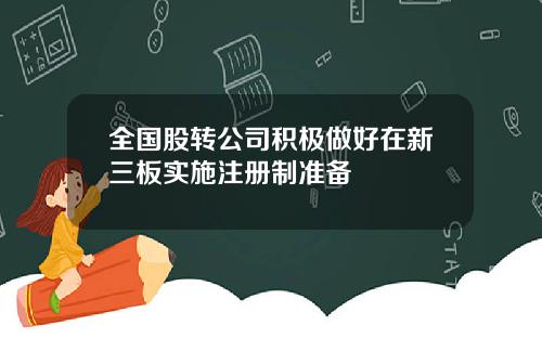 全国股转公司积极做好在新三板实施注册制准备