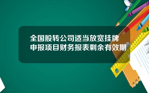 全国股转公司适当放宽挂牌申报项目财务报表剩余有效期