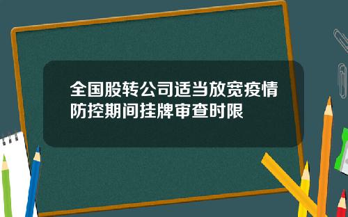 全国股转公司适当放宽疫情防控期间挂牌审查时限