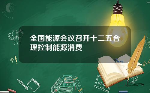 全国能源会议召开十二五合理控制能源消费