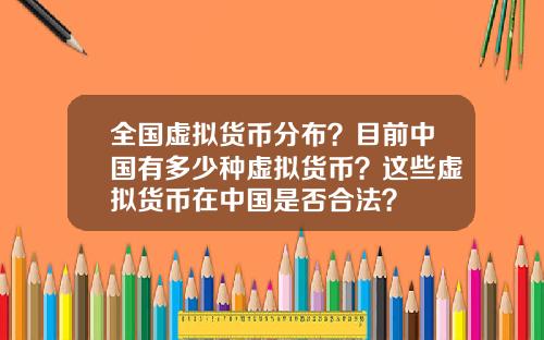 全国虚拟货币分布？目前中国有多少种虚拟货币？这些虚拟货币在中国是否合法？