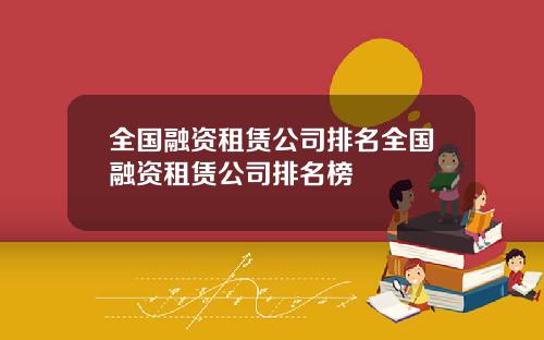 全国融资租赁公司排名全国融资租赁公司排名榜