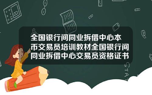 全国银行间同业拆借中心本币交易员培训教材全国银行间同业拆借中心交易员资格证书
