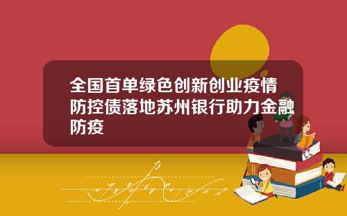 全国首单绿色创新创业疫情防控债落地苏州银行助力金融防疫